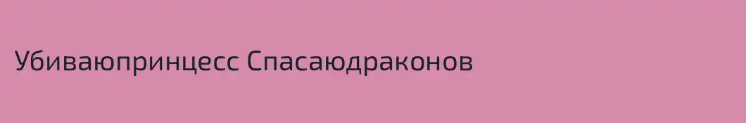 Убиваюпринцесс Спасаюдраконов